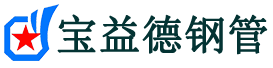 宝益德钢管西陵分公司-西陵声测管现货-西陵本地资源现货